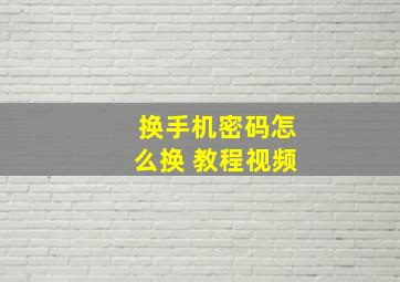 换手机密码怎么换 教程视频